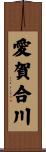 愛賀合川 Scroll