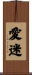 愛迷 Scroll