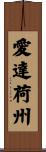 愛達荷州 Scroll