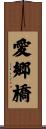 愛郷橋 Scroll