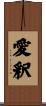 愛釈 Scroll