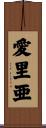 愛里亜 Scroll