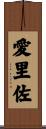 愛里佐 Scroll