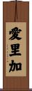 愛里加 Scroll