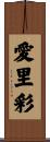 愛里彩 Scroll