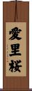 愛里桜 Scroll