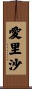 愛里沙 Scroll