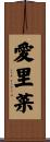 愛里菜 Scroll