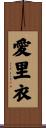愛里衣 Scroll