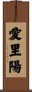 愛里陽 Scroll