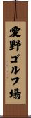 愛野ゴルフ場 Scroll