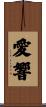 愛響 Scroll