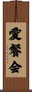 愛餐会 Scroll