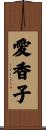 愛香子 Scroll