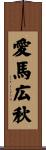 愛馬広秋 Scroll