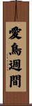 愛鳥週間 Scroll