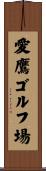 愛鷹ゴルフ場 Scroll