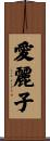 愛麗子 Scroll