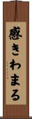 感きわまる Scroll