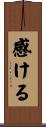 感ける Scroll
