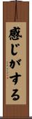 感じがする Scroll
