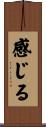感じる Scroll