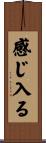 感じ入る Scroll