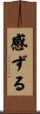 感ずる Scroll