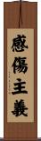 感傷主義 Scroll