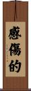 感傷的 Scroll