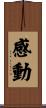 感動 Scroll