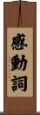 感動詞 Scroll