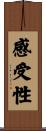 感受性 Scroll