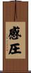 感圧 Scroll