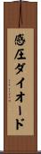 感圧ダイオード Scroll