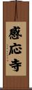 感応寺 Scroll