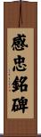 感忠銘碑 Scroll
