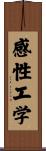 Kansei Engineering / Sense Engineering Scroll