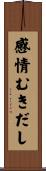 感情むきだし Scroll