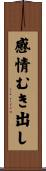 感情むき出し Scroll