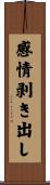 感情剥き出し Scroll