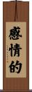 感情的 Scroll
