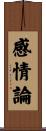 感情論 Scroll