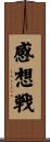 感想戦 Scroll