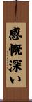感慨深い Scroll
