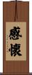 感懐 Scroll
