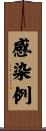 感染例 Scroll