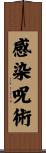感染呪術 Scroll