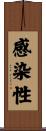 感染性 Scroll