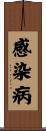 感染病 Scroll